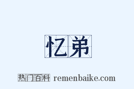 忆弟是什么意思的图片